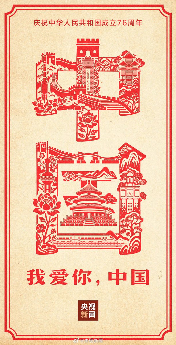 731_video's tweet photo. 【🇨🇳此刻，一起轉發！ #祝新中國生日快樂#】今天，#中華人民共和國成立76周年#。 此刻，無論你身在何方，請一起向祖國道一聲祝福！ 祝福祖國繁榮昌盛，國泰民安！ 祝新中國生日快樂！ #祖國萬歲# #國庆节# https://t.co/SujViSYYjb