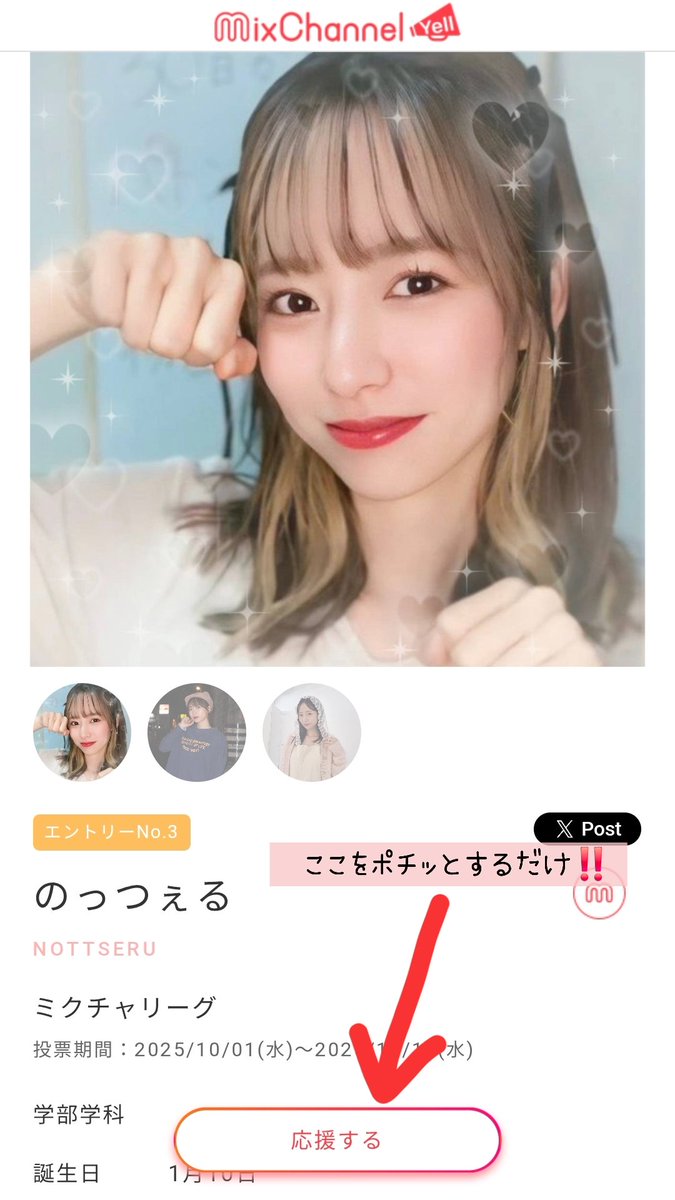 【🆘投票のお願い🆘】
ミクチャリーグでのyell投票が始まりました🗳✨
10月1日〜14日まで1日1回無料で投票できます！
投票が完了したら、このポストに投票報告をよろしくお願いします🙇‍♀️
のっつぇる投票ページ；yell.mixch.tv/contests/306/c…
KIRINZ事務所代表として頑張ります！
協力よろしくお願いします🫡