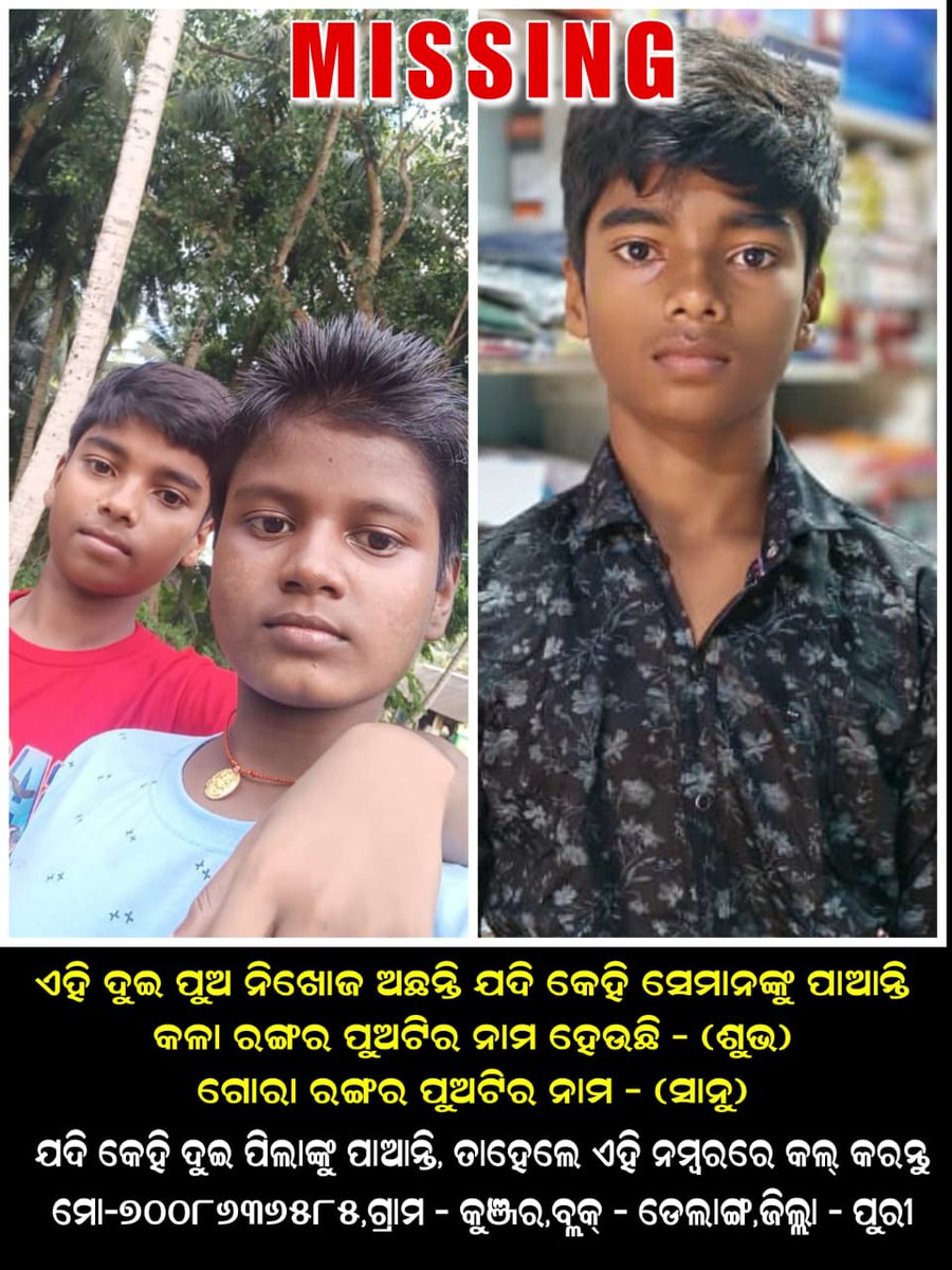 otvkhabar's tweet photo. #୨_ଭାଇ_ନିଖୋଜ_ଥାନାରେ_ଏତଲା
-ପିପିଲି: ଡେଲାଙ୍ଗ କୁଞ୍ଜର ଗାଁର ୨ ସଂପର୍କୀୟ ନାବାଳକ ଭାଇ ନିଖୋଜ
-ଗତକାଲି ସକାଳୁ ଉଭୟ ଘରୁ ବାହାରି ଆଉ ଫେରିନାହାନ୍ତି
-ଡେଲାଙ୍ଗ ରେଲୱେ ଷ୍ଟେସନରେ ସାଇକେଲ୍ ରଖାଯାଇଛି
-ଉଭୟ ଦଶମ ଶ୍ରେଣୀ ଛାତ୍ର, ଥାନାରେ ପରିବାର ପକ୍ଷରୁ ଏତଲା
#Delang #Minorboymissing #Odisha #OTV https://t.co/ztrzr14uZm