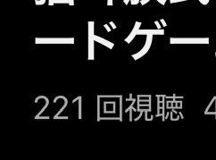 200回再生超え！
ありがとうございます！！