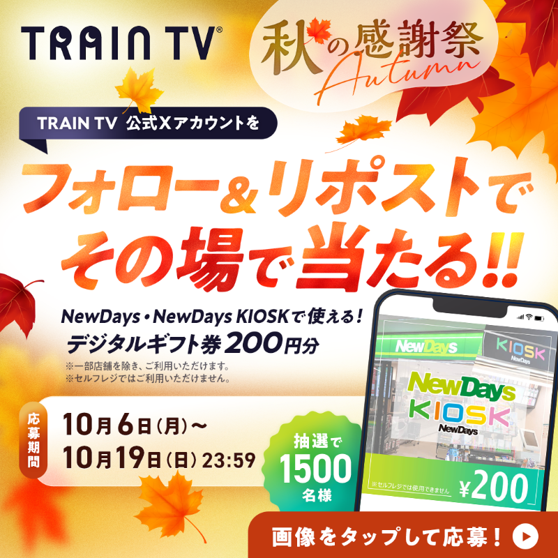 traintv_pr's tweet photo. ━＼ その場で当たる!! ／━
　 TRAIN TV 秋の感謝祭 
━━━━━━━━━━━━

NewDaysデジタルギフト券200円分
抽選で1,500名様にプレゼント！

応募方法は3STEP
①@traintv_pr をフォロー
②この投稿をリポスト
③画像をタップして応募

応募期間：10/6(月)～10/19(日) 23:59

▼いますぐ参加!!