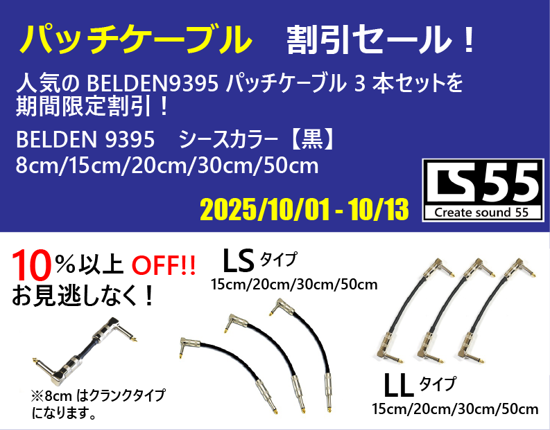 SoundMOMO_'s tweet image. 【Create Sound 55　大感謝祭　第2弾！】
姉妹店のCS55からキャンペーン情報の続編です。
第2弾はパッチケーブル割引キャンペーン！

BELDEN 9395パッチケーブル3本セットをお買い得に。
10/13(月･祝）まで♪
（詳しくはリプへ↓）

#パッチケーブル #エフェクター #音作り沼 #ギター好きと繋がりたい