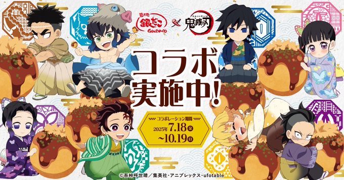 銀だこ×アニメ「鬼滅の刃」 開催中！ コラボカード第4弾の情報が本日