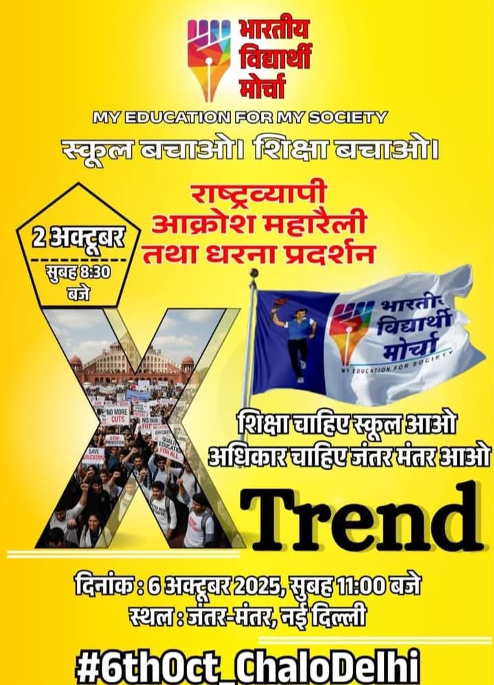 #6thOct_ChaloDelhi

2 Oct 2025 
सुबह 8 बजे 

1 लाख Tweet होंगे आप भी इस ट्रेंड का हिस्सा बने भारतीय विद्यार्थी मोर्चा को मजबूत करे ताकी JNU, DUSU, DU JAMIYA MILIYA में RSS को मूह तोड़ जवाब दे.
#xtrendalert