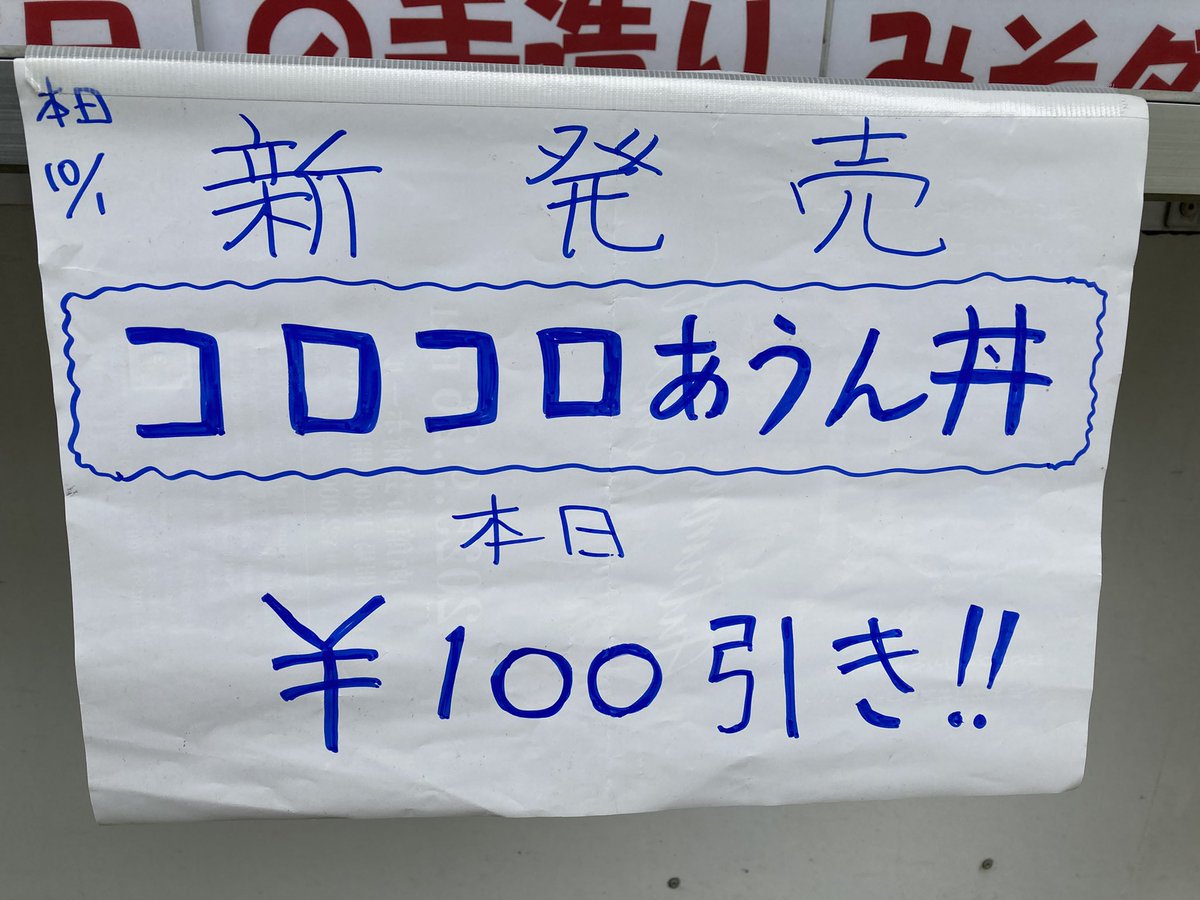 本日は教育大玄関前広場に出店中でございますm(__)m 4649お願いいたしますm(__)m
新作のコロコロあうん丼が100円引きですぞ！
