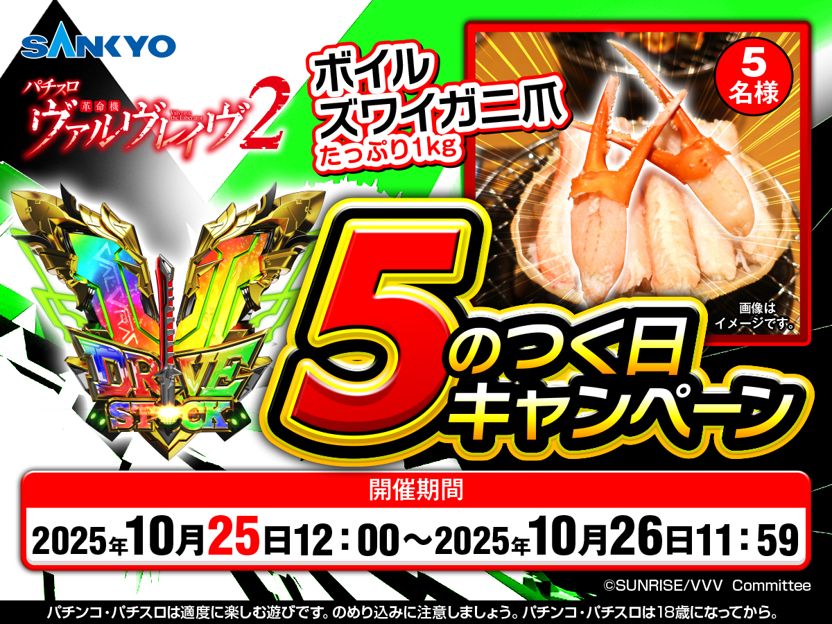 OFFICIAL_SANKYO's tweet image. 本日10月25日は
【 V(5)のつく日キャンペーン】開催🔥
ボイルズワイガニ爪1kgが5名様に当たる🦀
何故にカニ!?
参加方法は下記をチェック✅✨
応募方法
➀@OFFICIAL_SANKYOをフォロー
②このポストをリポスト【10/26 11:59締切】
#ヴァルヴレイヴ2 
#valvrave 
#SANKYO