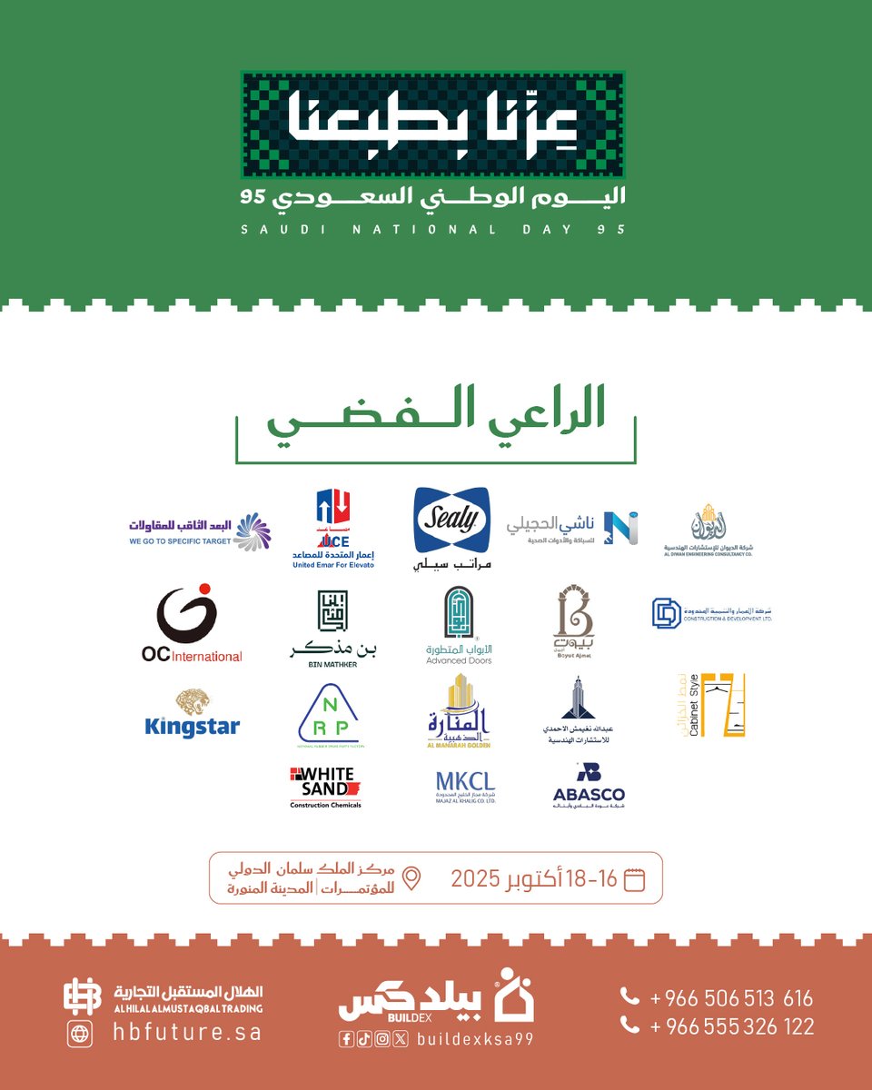 بمناسبة اليوم الوطني السعودي 95 نعتز بدعم الرعاة الفضّيين لمعرض بيلدكس 🌟
شراكات تثري تجربتنا وتدعم رسالتنا في بناء مستقبل عمراني واعد 🏛️

🗓️ 16 – 18 أكتوبر 2025
📍 مركز الملك سلمان الدولي للمؤتمرات – المدينة المنورة
#اليوم_الوطني #بيلدكس #Buildex #المدينة_المنورة