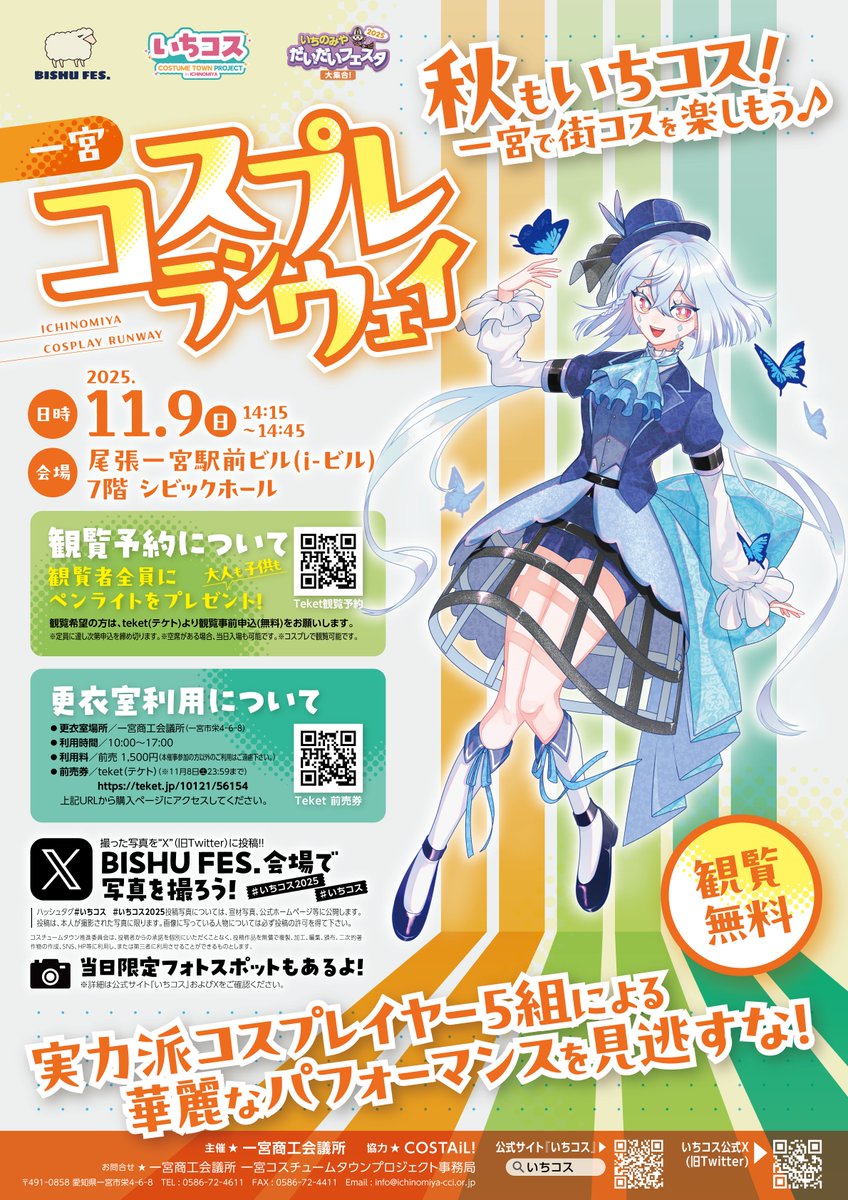 ━━━⋱ ⋱ 🦋 お知らせ 🦋⋰ ⋰ ━━━
一宮コスプレランウェイ を開催！
11月9日(日) 14:15～14:45
━━━━━━━━━━━━━━━━━━
昨年は大人から子供まで約400名が観覧👀✨
華麗なパフォーマンスや街コスを楽しもう！

🔽詳細はこちら
ichinomiya-cci.or.jp/costumetown/ev…

#いちコス　#いちコス2025