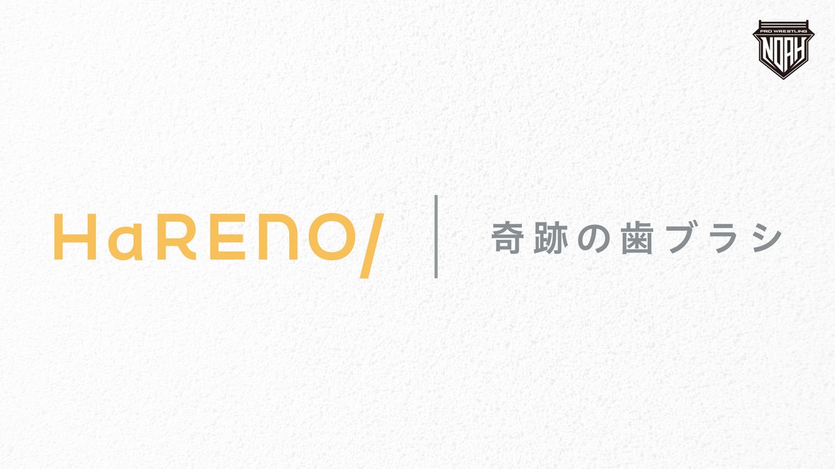 ／
お知らせ‼️
2025年10月よりHaRENO/ （ハレノ）様がシルバースポンサーとなりました！🙏
＼

HaRENO/ （ハレノ）様
hareno100.jp

新しい協賛スポンサー決定のお知らせ
noah.co.jp/news/7400/

ご協賛企業様一覧ページはこちら
noah.co.jp/sponsor/
#noah_ghc