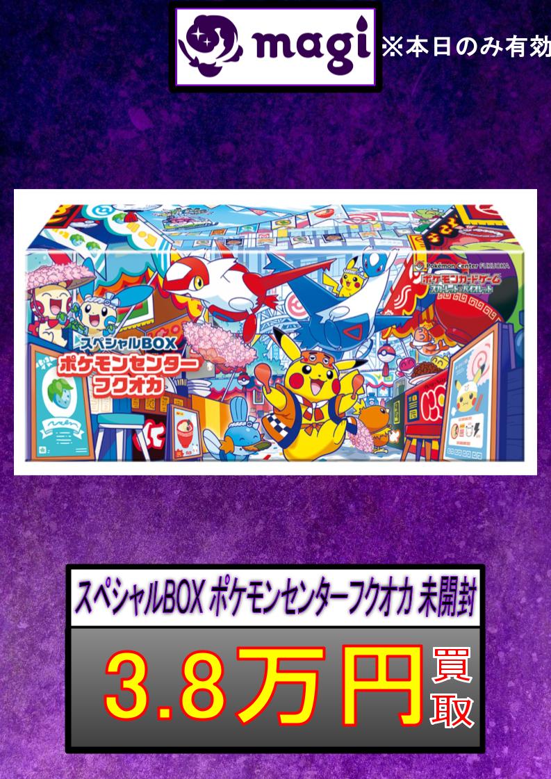 ✨スペシャルBOX ポケモンセンター フクオカ ￥38,000円買取 