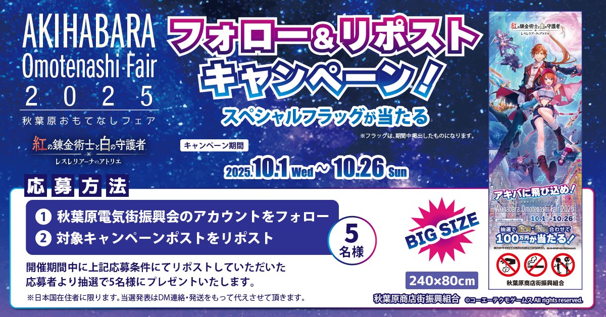 akiba_denkigai's tweet image. 「秋葉原おもてなしフェア」抽選で5名様にスペシャルフラッグが当たる!
フォロー&リポストキャンペーン
主催:秋葉原商店街振興組合
応募方法は…
1. @akiba_denkigai をフォロー
2. このキャンペーンポストをリポスト
キャンペーンの詳細は akiba.or.jp/3616
#akiba #アキバ #秋葉原…