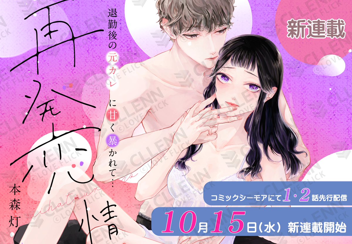 【💗 #LOVE_FLICK 新作情報 💗】

10月15日（水）より
#コミックシーモア 配信開始📢

#本森灯 <a href="/tomori_m_tomori/">本森灯</a>
『再発恋情 退勤後の元カレに甘く暴かれて…』

「僕とキスしたい？」
甘く乱暴な舌にすべてを奪われて…
忘れていたあの日の熱にまた溺れていく――

配信開始をお楽しみに！💜
