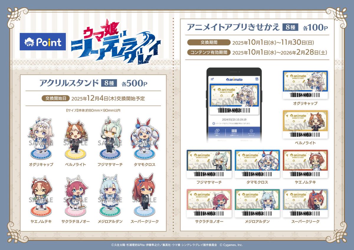 アニメ『ウマ娘 シンデレラグレイ』 #アニメイトポイント景品 本日<10