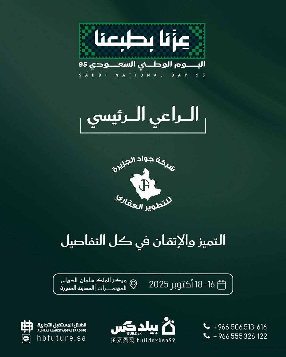 نفخر بشراكتنا مع شركة جواد الجزيرة للتطوير العقاري كـ الراعي الرئيسي لمعرض بيلدكس ضمن فعاليات اليوم الوطني السعودي 95 🇸🇦✨

بالتميز والإتقان في كل التفاصيل … نبني معًا مستقبلًا عمرانيًا يليق بطموحات الوطن 🌟

🗓️ 16 – 18 أكتوبر 2025
📍 مركز الملك سلمان الدولي للمؤتمرات – المدينة