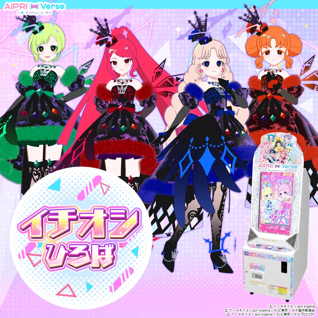 ゲーム「ひみつのアイプリ」「アイプリバース」公式