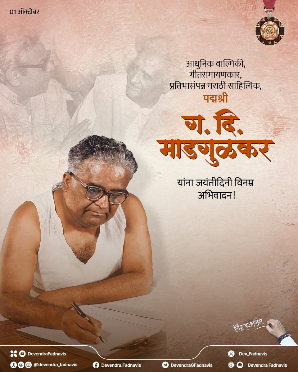 Remembering the “Modern Valmiki,” the celebrated poet, lyricist, and the gifted creator of Geet Ramayan, Padma Shri G.D. Madgulkar, on his Birth Anniversary!

आधुनिक वाल्मिकी, गीतरामायणकार, प्रतिभासंंपन्न मराठी साहित्यिक, पद्मश्री ग. दि. माडगुळकर यांना जयंतीदिनी विनम्र अभिवादन!