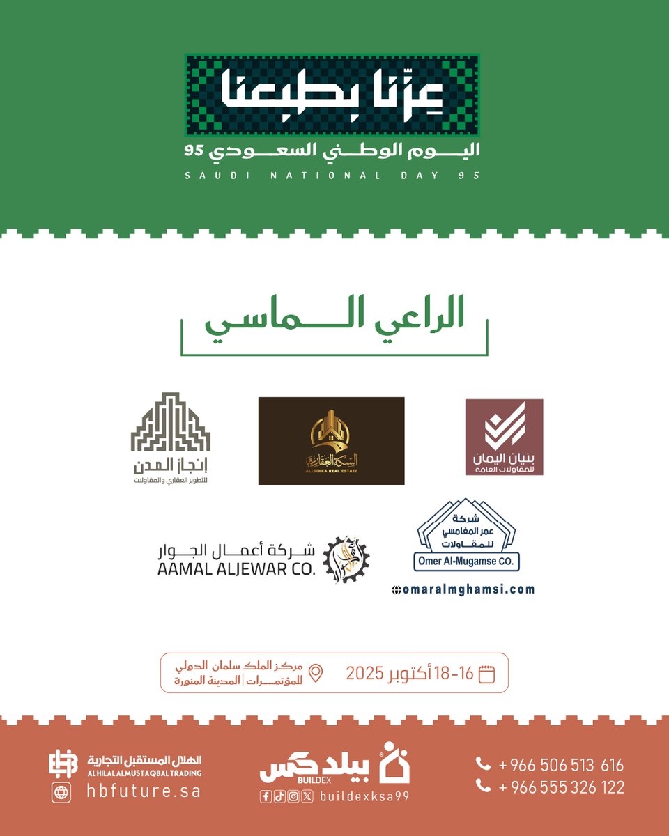 💎🏗️
بمناسبة اليوم الوطني السعودي 95 نرحّب بفخر بـ الرعاة الماسيين لمعرض بيلدكس ✨
شركاء يضعون بصمتهم في صناعة المستقبل العمراني ويدعمون مسيرتنا نحو التميز 🌟

🗓️ 16 – 18 أكتوبر 2025
📍 مركز الملك سلمان الدولي للمؤتمرات – المدينة المنورة
#اليوم_الوطني #بيلدكس #Buildex
