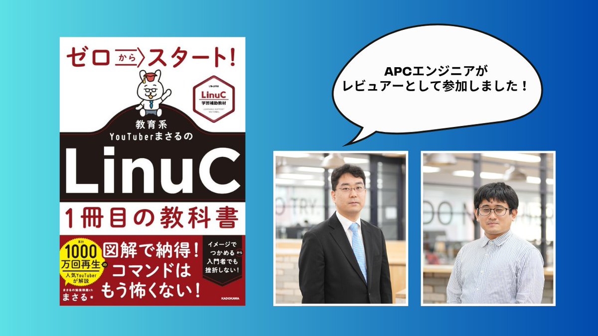 apc_tweet's tweet photo. 📘人気YouTuberまさるさんの新刊
『ゼロからスタート!LinuC1冊目の教科書』で、APCエンジニアがレビューを担当しました!
APCには、社外に発信することで評価される文化があります。
「知識を活かし、次のステージに挑戦したい」エンジニアに最適な環境です👇
https://t.co/qfhZa8SSm1
#INSIDEAPC #Linuc1