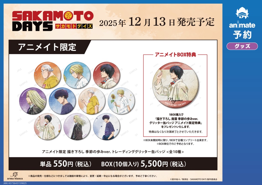 12月発売予定【TVアニメ『SAKAMOTO DAYS』グッズ各種】がご予約受付