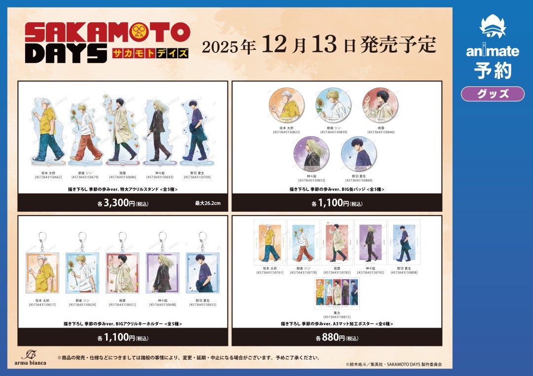 12月発売予定【TVアニメ『SAKAMOTO DAYS』グッズ各種】がご予約受付