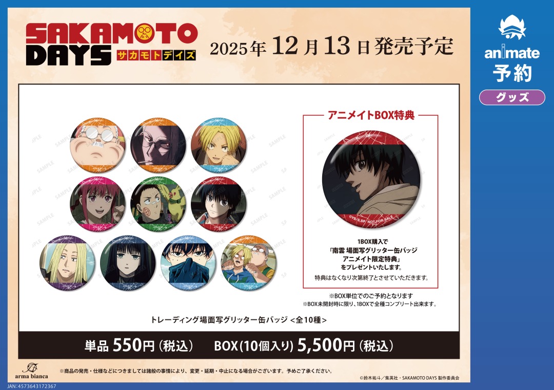 12月発売予定【TVアニメ『SAKAMOTO DAYS』グッズ各種】がご予約受付