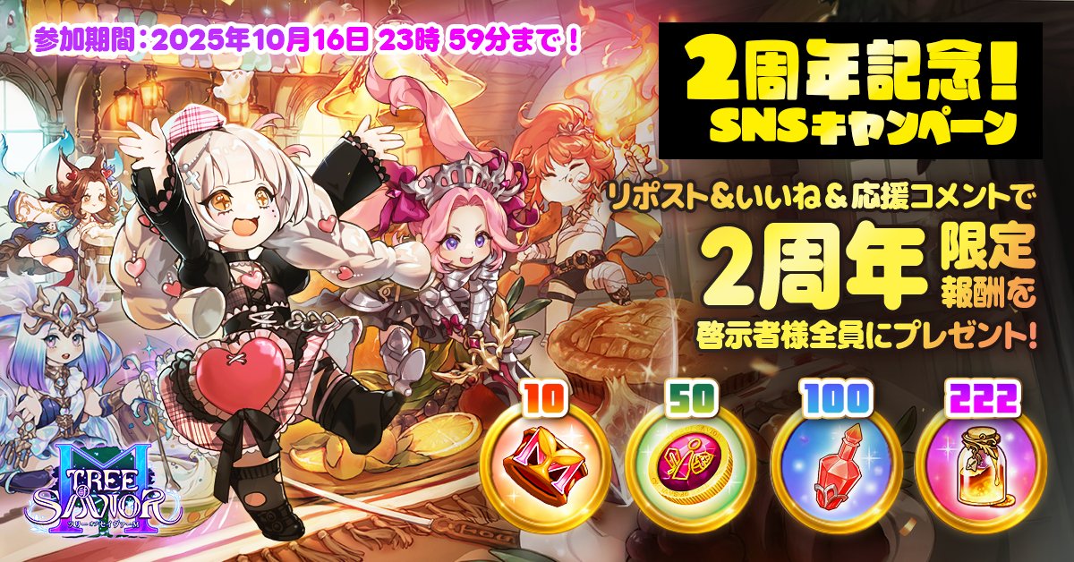 ＼🎉2周年カウントダウン！／
『ツリーオブセイヴァーM』前夜祭SNSイベント開催！

✅参加方法はカンタン！
この投稿に【RT／いいね／お祝いメッセージ】をするだけ✨

みんなの声が集まれば、豪華報酬を全サーバーに配布🎁
一緒に2周年を盛り上げよう！

📅10/16(木)23:59まで
🔽詳細