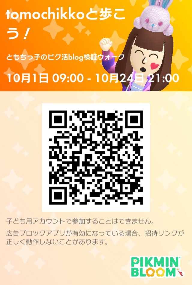 tomochikko's tweet photo. #ピクミンブルーム   #PikminBloom  #パーティウォークメンバー募集   ともちっ子のピク活ブログ企画で自身の開催するパーティウォークにてフレンド申請何人候補が表示されるか検証の為の��ーティウォークです https://t.co/s0j1J9HOpV