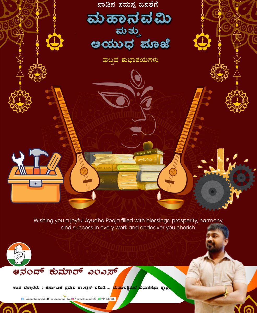 Inc_AnandMS_iyc's tweet image. ಆಯುಧ ಪೂಜೆಯ ಈ ಶುಭದಿನದಂದು ನಮ್ಮ ನಿತ್ಯ ಜೀವನಕ್ಕೆ ಬೆನ್ನುಲುಬಾಗಿರುವ ಎಲ್ಲಾ ಆಯುಧಗಳನ್ನು ಭಕ್ತಿಯಿಂದ ಪೂಜಿಸಿ, ನಮಿಸೋಣ.

ಶ್ರೀ ದುರ್ಗಾಮಾತೆ ಅನುಗ್ರಹದಿಂದ ಎಲ್ಲರಿಗೂ ಒಳಿತಾಗಲಿ.  

ಸರ್ವರಿಗೂ ಆಯುಧ ಪೂಜೆ ಹಾಗೂ ಮಹಾನವಮಿಯ ಹಾರ್ದಿಕ ಶುಭಾಶಯಗಳು.

#MahaNavami_2025 
#Navaratri_AyudhaPuja