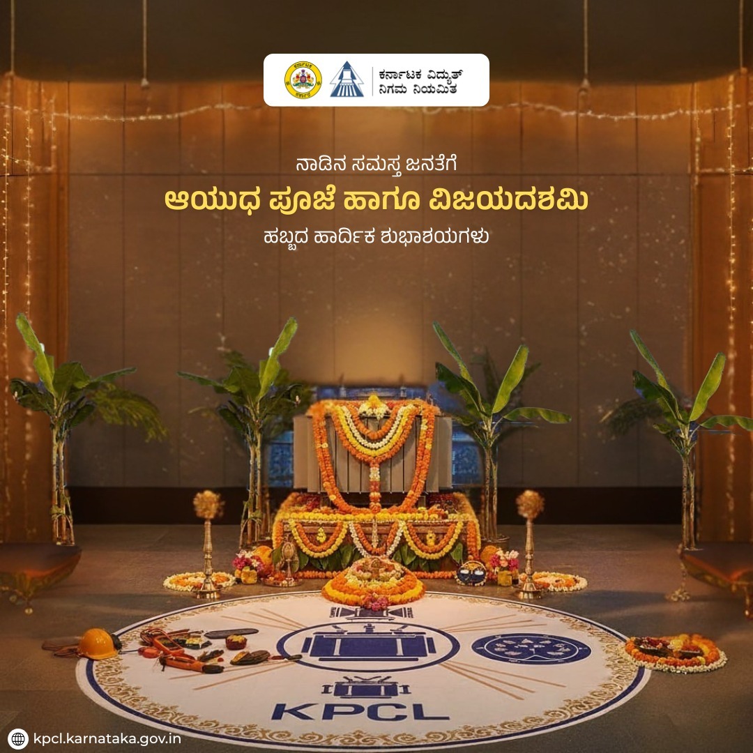 ನಾಡಿನ ಸಮಸ್ತ ಜನತೆಗೆ ಆಯುಧ ಪೂಜೆ ಹಾಗೂ ವಿಜಯದಶಮಿ‌ ಹಬ್ಬದ ಹಾರ್ದಿಕ ಶುಭಾಶಯಗಳು💐
<a href="/EnergyDeptGoK/">Energy Department Government of Karnataka</a> <a href="/KJGeorgeOffice/">Office Of KJ George</a>
<a href="/kptcl_official/">Karnataka Power Transmission Corporation Limited</a> <a href="/NammaBESCOM/">Namma BESCOM | ನಮ್ಮ ಬೆಸ್ಕಾಂ</a>

 #happyayudhapooja #Vijayadashami #DasaraFestival2025 #Festivalvibes