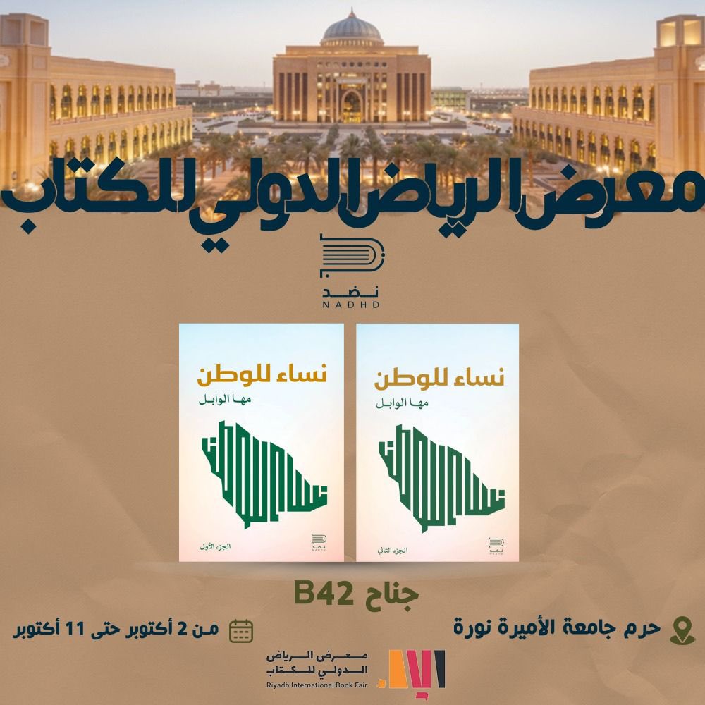 ✨ تتشرف مؤلفاتي بلقائكم في معرض الرياض الدولي للكتاب 2025 ✨📚

🗓️ من: الخميس 2 أكتوبر 2025
🗓️ إلى: السبت 11 أكتوبر 2025
📍 جامعة الأميرة نورة بنت عبد الرحمن – الرياض

إصداراتي التي ستجدونها في جناح دار نضد للنشر والتوزيع جناح B42

موسوعة نساءللوطن الجزء الأول والثاني 
كتاب نساء