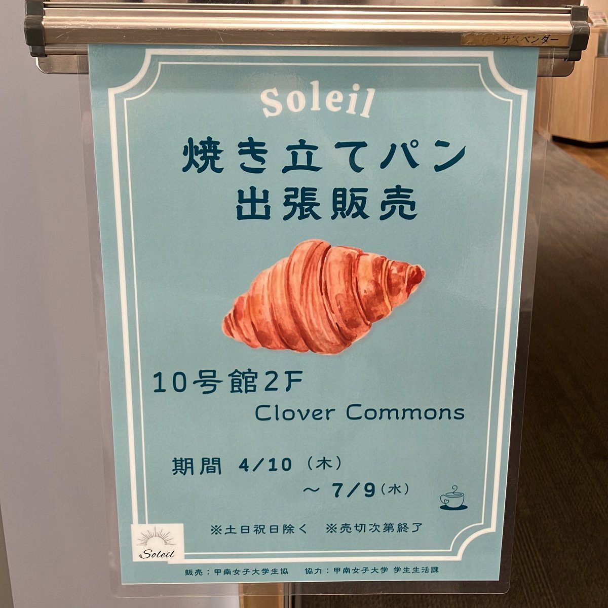 カフェSoleilの焼き立てパン販売してます♪
10号館2階12時〜13時