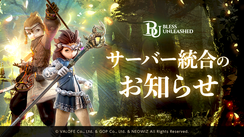 『BLESS UNLEASHED』運営チームです。

延期させていただいておりました
グローバルサーバーとの統合につきまして、
10/16(木)メンテナンスにて実施させていただきます。

詳細なメンテナンススケジュールにつきましてはあらためてご案内いたします。
blessunleashed.pmang.jp/notices/312

#blessunleashed
