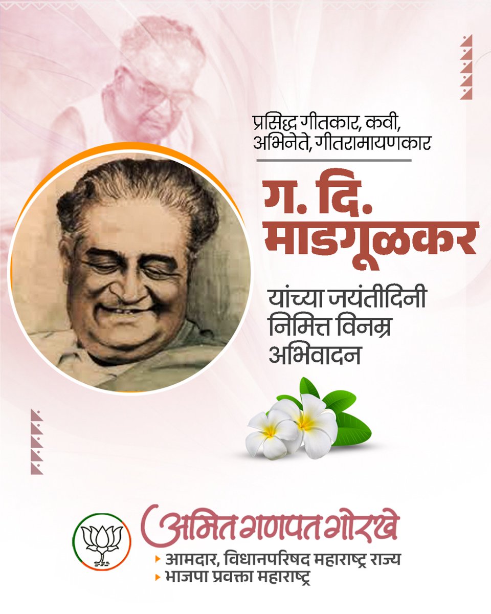 प्रसिद्ध गीतकार, कवी, अभिनेते आणि ‘गीतरामायण’कार ग. दि. माडगूळकर यांच्या जयंती दिनी विनम्र अभिवादन…!

#GDMadgulkar #GeetRamayan #MarathiLiterature #MarathiKavi #LegendaryLyricist #गीतारामायण #गदिमांजयंती #मराठीसाहित्य #कवीगदिमा #marathiculture
