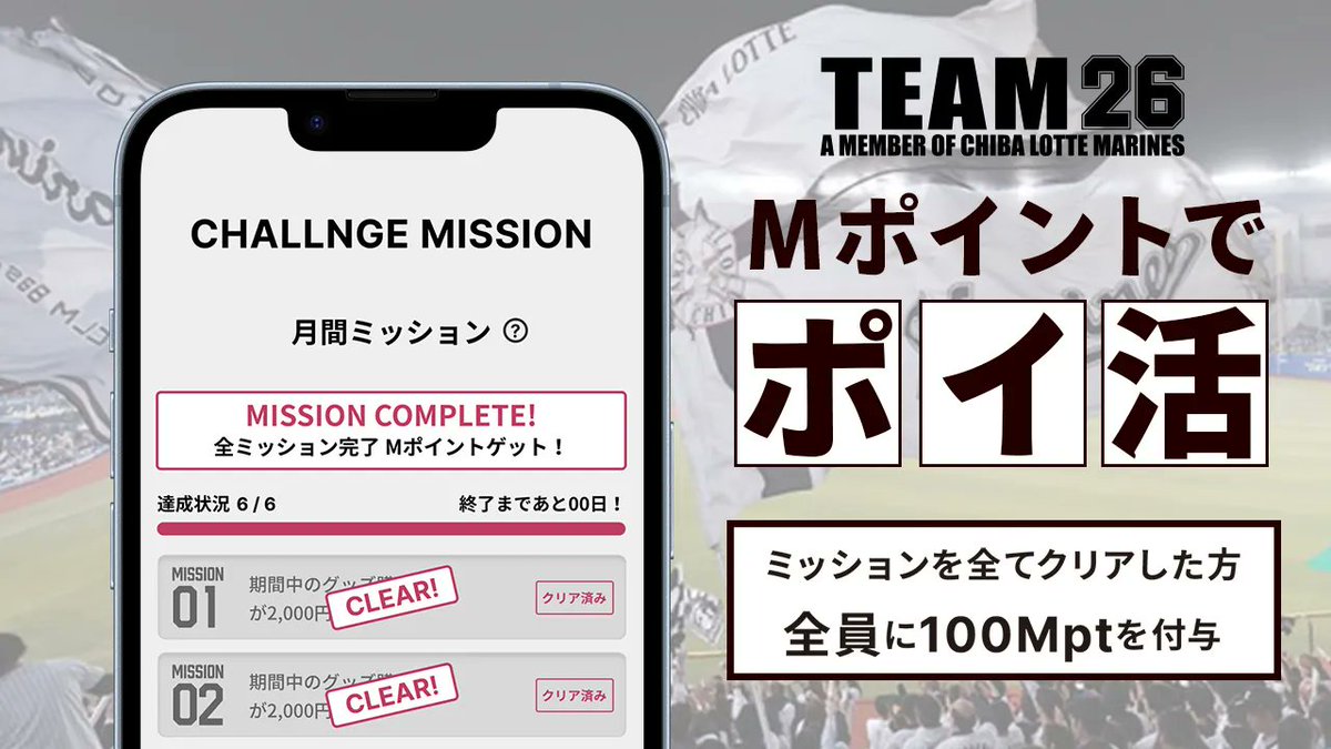 球団公式ファンクラブ「TEAM26」マイページで10月のチャレンジミッションを開始しました。
設定されたミッションを全てクリアした方全員に100Mptを付与します。ぜひチャレンジしてください！

▼marines.co.jp/news/detail/20…
#chibalotte #TEAM26