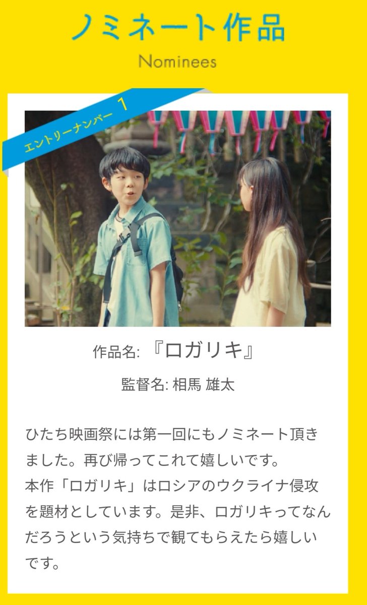B73M7VRMTkLgp8L's tweet photo. 監督作 #ロガリキ が #第3回ひたち映画祭 にノミネートされました

▼��画祭詳細
日程：10月26日(日)
会場：#シネマサンライズ

▼公式サイト
https://t.co/SLIfDqpxyq

第1回で #しずく が上映され、ひたち市長賞を頂きました。今回 2度目になります
映画祭関係者の皆様、ありがとうございます☺️ https://t.co/ASXskkf0zu
