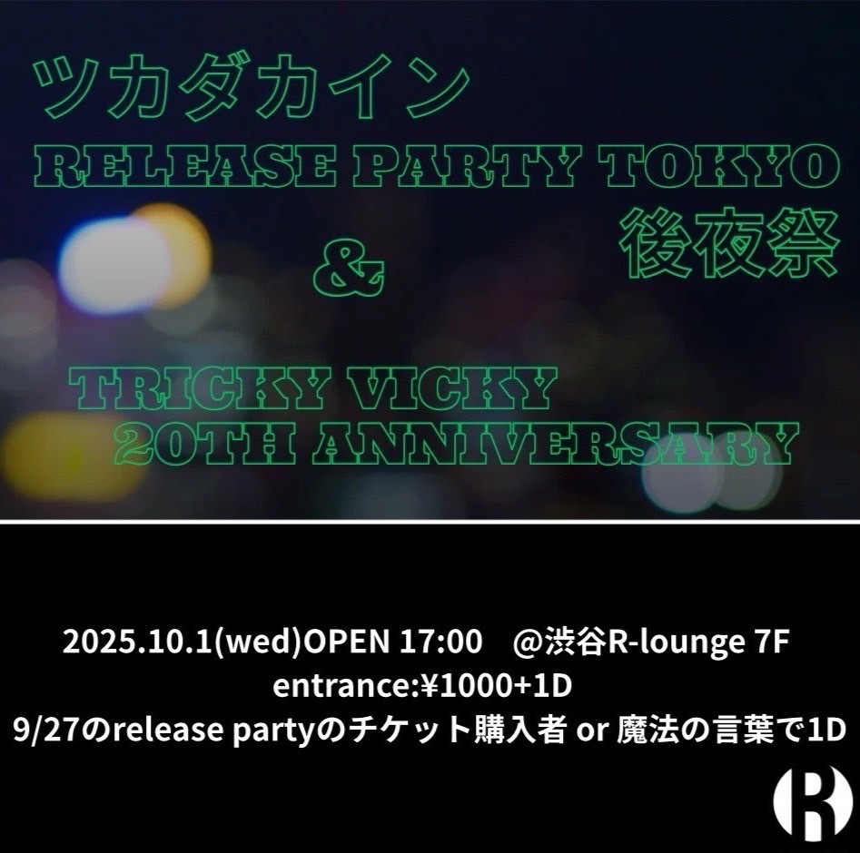 TODAY 2025.10.1(WED) 7F
ツカダカイン RELEASE PARTY TOKYO 後夜祭 &amp; TRICKY VICKY 20TH ANNIVERSARY

MAIN LIVE : ツカダカイン / Tricky Vicky
LIVE : S-DEEP / h:nmc

DJ : ROSE

OPEN 17:00
ENTRANCE ￥1,000 +1D
GENRE : HIP HOP