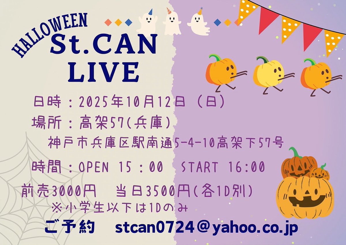 stcan_official's tweet photo. 【ストカン10月LIVE情報】

予約メール忘れてた！
という方
メールお待ちしてます♪

もうすぐです🙂

2025年10月12日(日)
HELLOWEENストカンLIVE
OPEN15:00 START16:00
会場 高架57
前売3000円 / 当日3500円(各1D別)

＊メール予約
stcan0724@yahoo.co.jp https://t.co/iirNApk6Qn