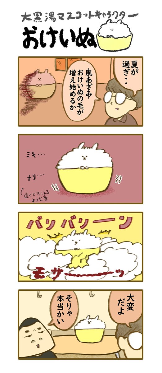 おけいぬ4コマ漫画 第210湯「増毛期」
#おけいぬ #4コマ #銭湯 