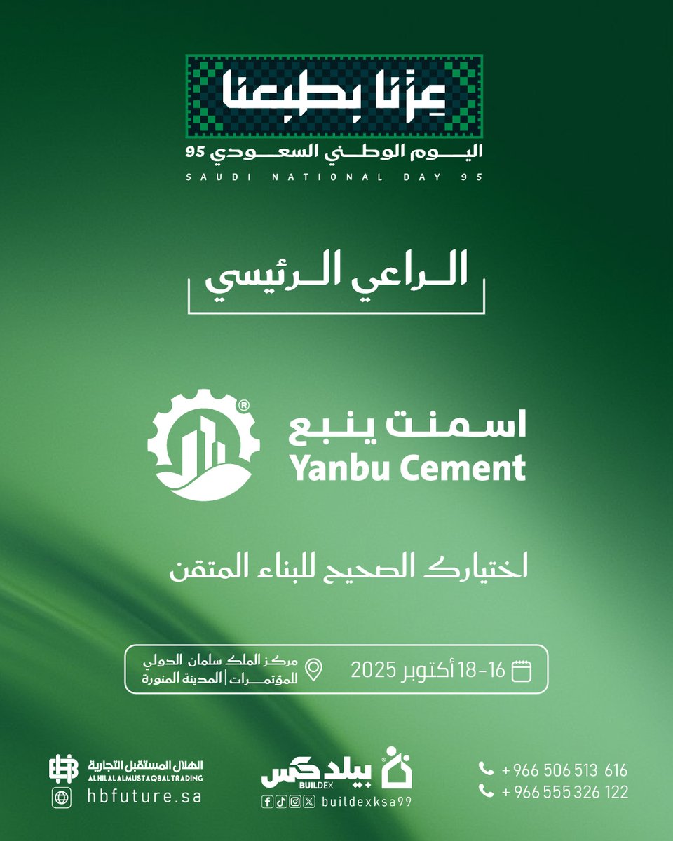 نفخر بشراكتنا مع شركة أسمنت ينبع | Yanbu Cement كـ الراعي الرئيسي لمعرض بيلدكس ضمن فعاليات اليوم الوطني السعودي 95 🇸🇦✨
اختيارك الصحيح للبناء المتقن … لنصنع معًا مستقبلًا عمرانيًا يليق بعز الوطن 🌟

🗓️ 16 – 18 أكتوبر 2025
📍 مركز الملك سلمان الدولي للمؤتمرات – المدينة المنورة