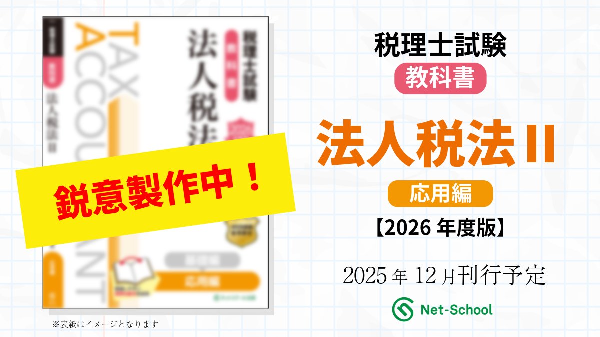 税理士試験教科書 相続税法III 応用編【2020年度版】／ネットスクール株式会社 税理士試験教科書 相続税法III 応用編【2020年度版】／ネット