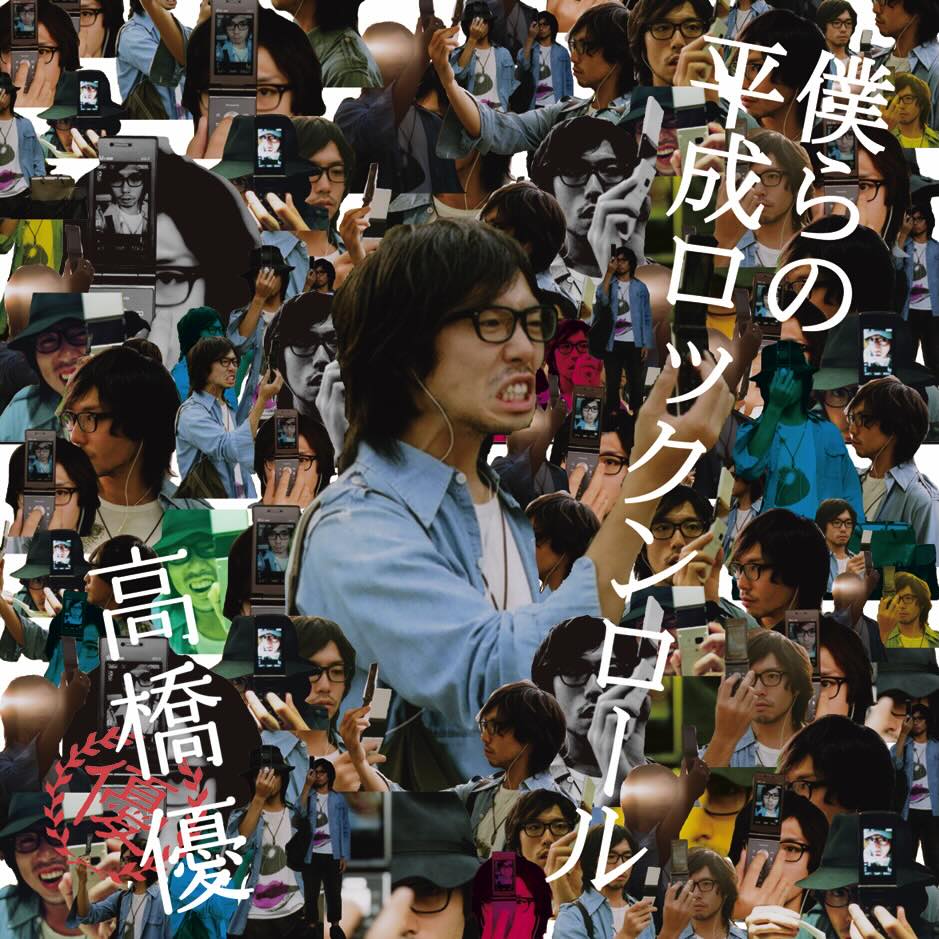 高橋優 当選者限定 DVD ライブ 2014 アミューズ 高橋優 当選者限定 DVD ライブ 2014 アミューズ