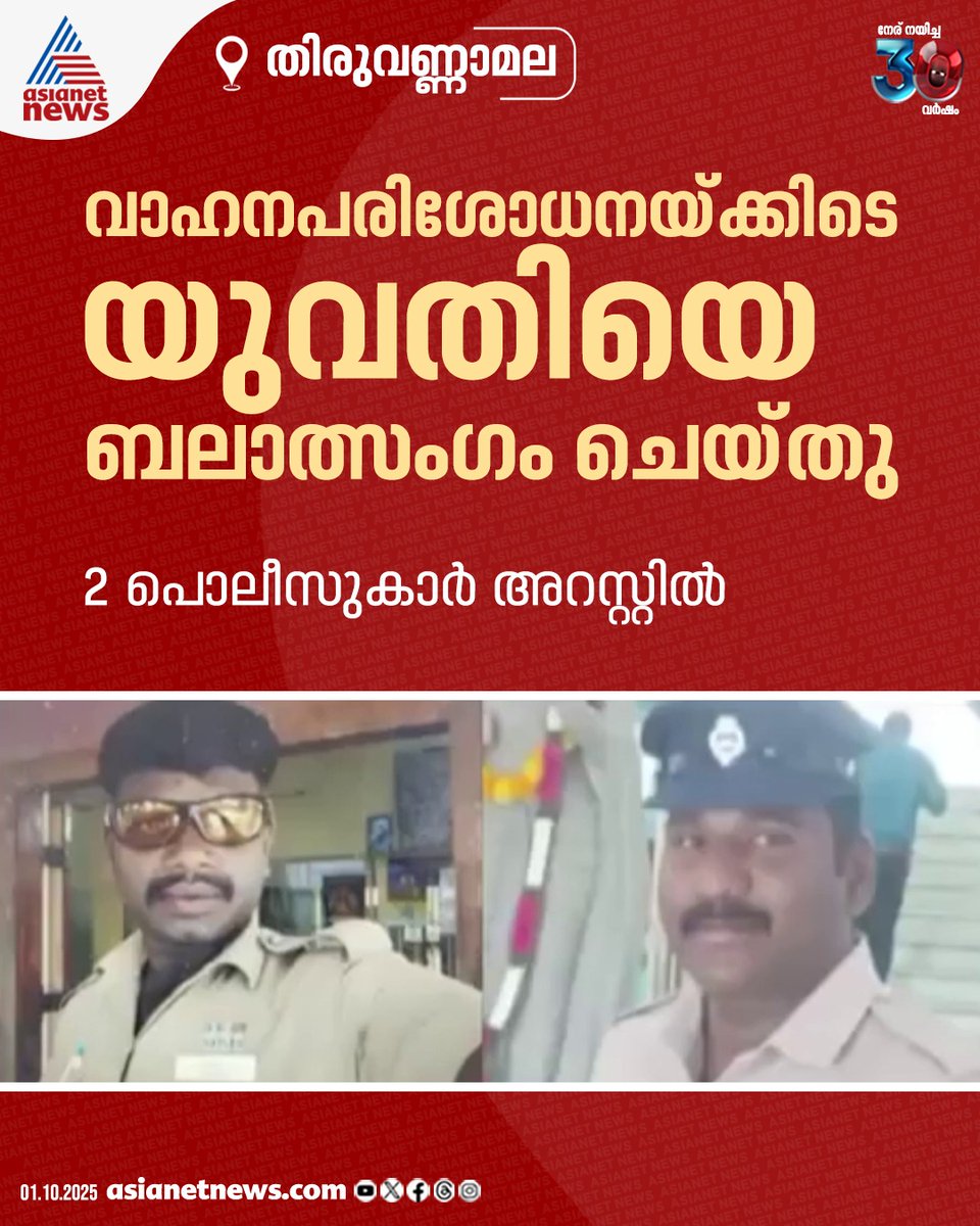 AsianetNewsML's tweet image. അമ്മയെ മര്‍ദിച്ചു, മകളെ കാട്ടിലേക്ക് വലിച്ചുകൊണ്ടുപോയി; തമിഴ്നാട് തിരുവണ്ണാമലയില്‍ പൊലീസുകാരുടെ ക്രൂരത

🔗 tinyurl.com/3tvwvp8e

#Tiruvannamalai #TamilnaduPolice #RapeCase
