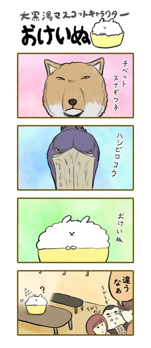 おけいぬ4コマ漫画 第212湯「類」
#おけいぬ #4コマ #銭湯 