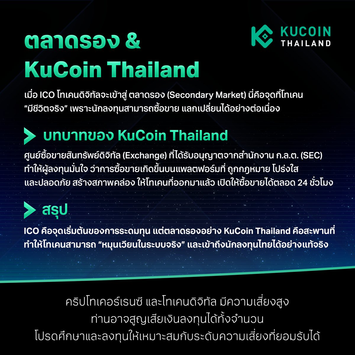 เคยสงสัยไหมว่า…
📌 หลังจากที่โครงการทำ ICO แล้ว “โทเคน” จะไปอยู่ที่ไหนต่อ?

จริง ๆ แล้ว ICO = จุดเริ่มต้น ของการออกโทเคน แต่ “ตลาดรอง” คือพื้นที่ที่โทเคนถูกซื้อขายต่อเนื่อง → ทำให้เกิด สภาพคล่อง และ มูลค่าตลาด 📈

🔹 ICO (Initial Coin Offering) คืออะไร?
📖 อ้างอิง: SEC Thailand