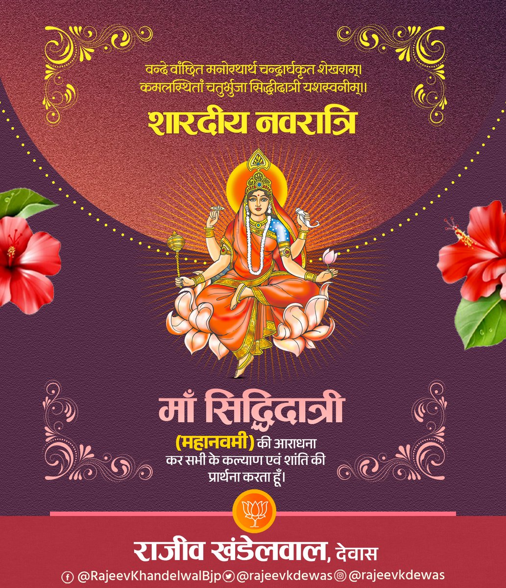 वन्दे वांछित मनोरथार्थ चन्द्रार्धकृत शेखराम्। कमलस्थितां चतुर्भुजा सिद्धीदात्री यशस्वनीम्।।

की हार्दिक बधाई एवं शुभकामनाएं। महानवमी
शारदीय नवरात्रि माँ सिद्धिदात्री की आराधना कर सभी के कल्याण एवं शांति की कामना करता हूँ।

#नवरात्रि_उत्सव