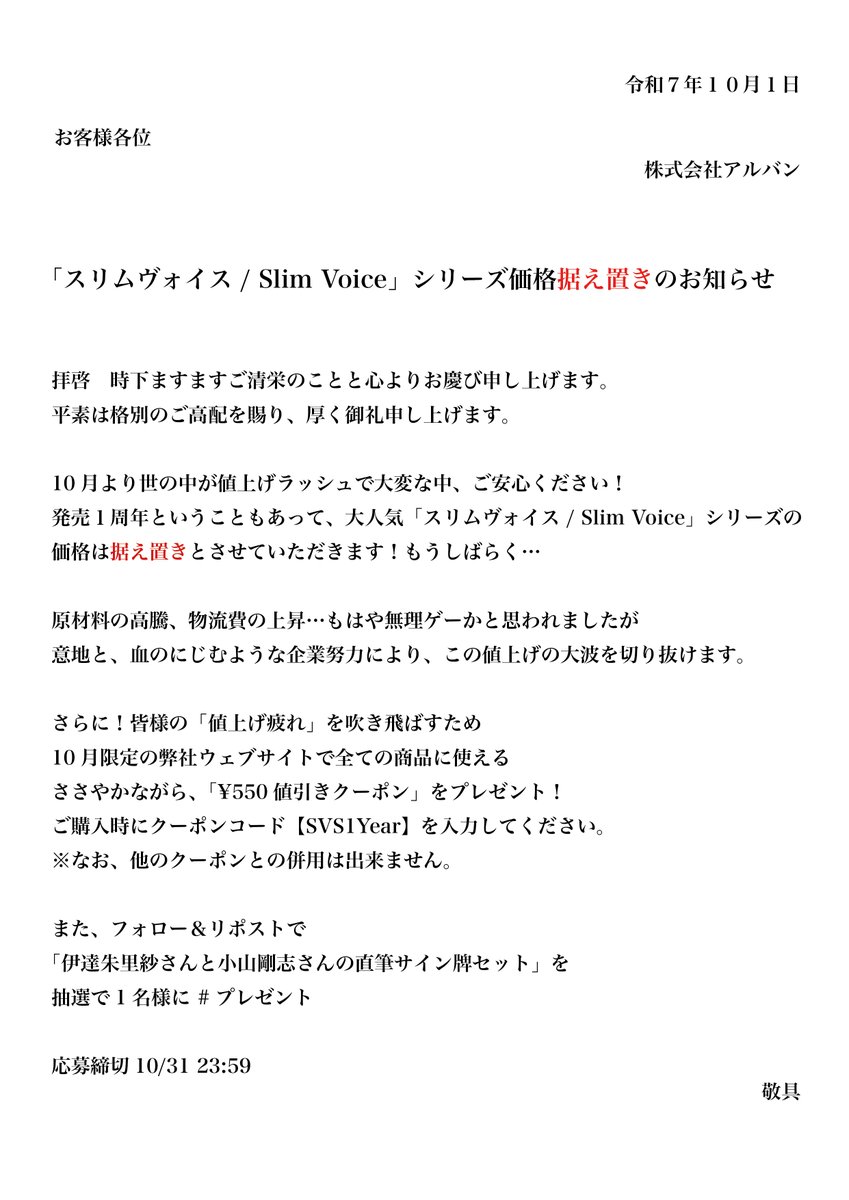 albancojp's tweet photo. 「スリムヴォイス / Slim Voice」シリーズ価格据え置きのお知らせ

クーポンコード【SVS1Year】←コピペ用

フォロー＆この投稿をリポストで
「伊達朱里紗さんと小山剛志さんの直筆サイン牌セット」を抽選で1名様に #プレゼント