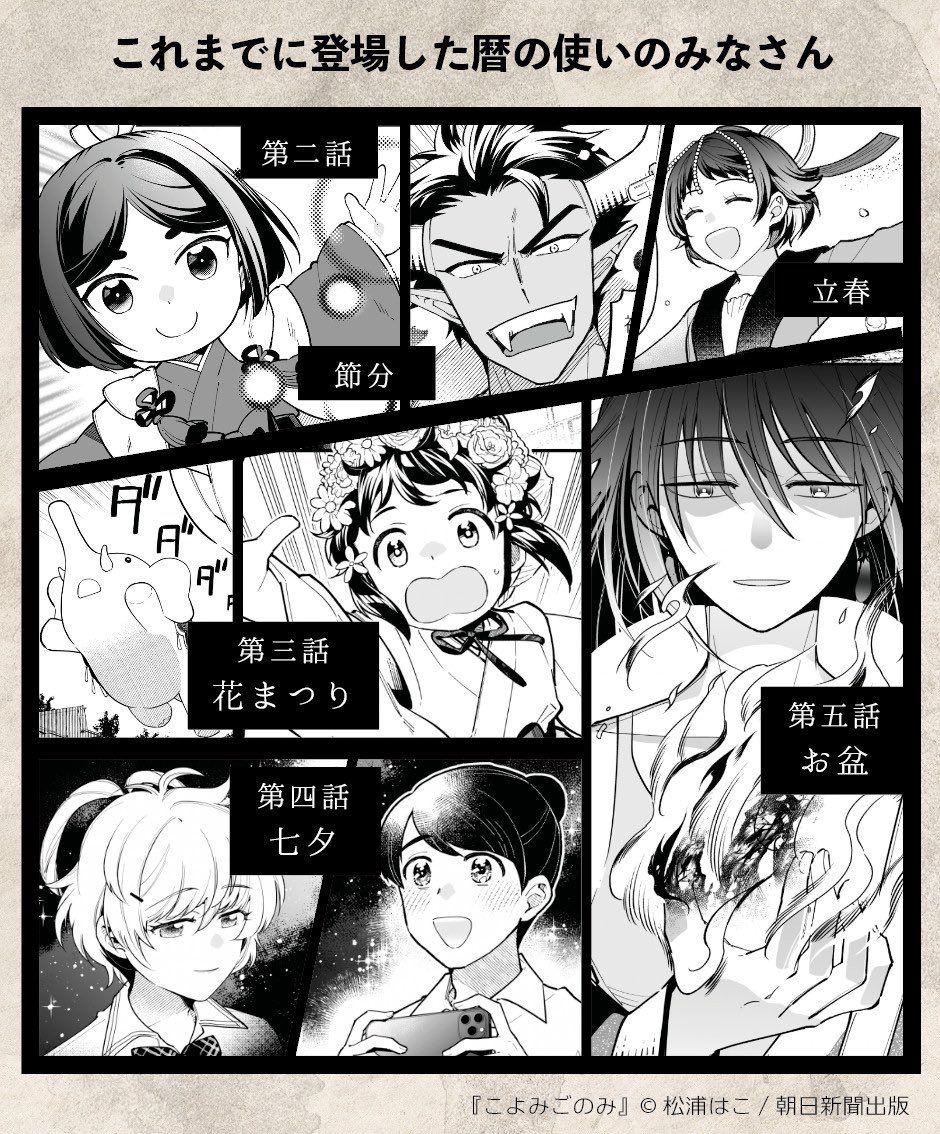 \暦の擬人化まんが #こよみごのみ /
あらすじとキャラ紹介です!
毎回約40Pで季節ネタを描き、現在5話目。
次回6話の掲載は、10月14日(火)発売のNemuki+(ネムキプラス/朝日新聞出版)にて〜!
#こよごの舞台裏