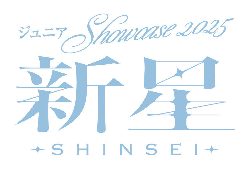 🕋「ジュニア Showcase 2025 新星 -SHINSEI-」

📍東京グローブ座
12/9(火)～28(日)  【全26公演】

▼出演(東京24名・関西2名)
・阿達/千井野/竹村/鍋田/末永/ 大我/野田
・陽成/羽村/銀志/大愛/山岸/善如寺
・平田/奏琉/瑛朝/惟良/関/小久保/堀口/岸
・馬場/横田/敬太/聡太/新宮