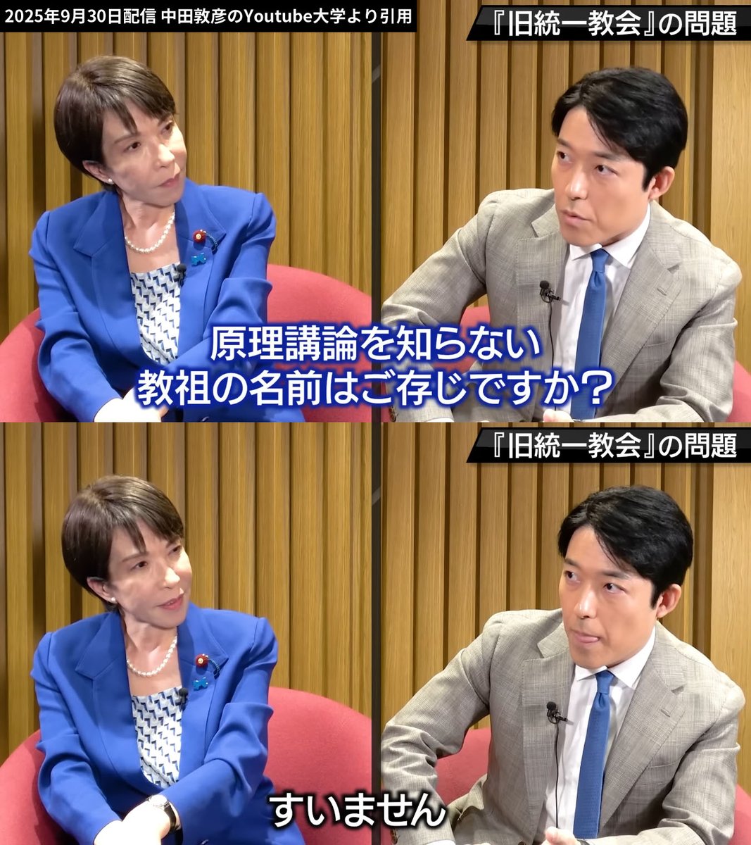 HON5437's tweet image. 高市早苗氏の認識に衝撃！！
中田敦彦氏に統一教会の教祖の名前（文鮮明）を知っているかと問われ「すみません」と答え知らない旨をアピールした高市氏。
90年代に統一教会の問題が大きく報道され、安倍氏の事件後にもこれだけ報道され国会でも議論になったのに、文鮮明を知らないなんて、あり得る？？