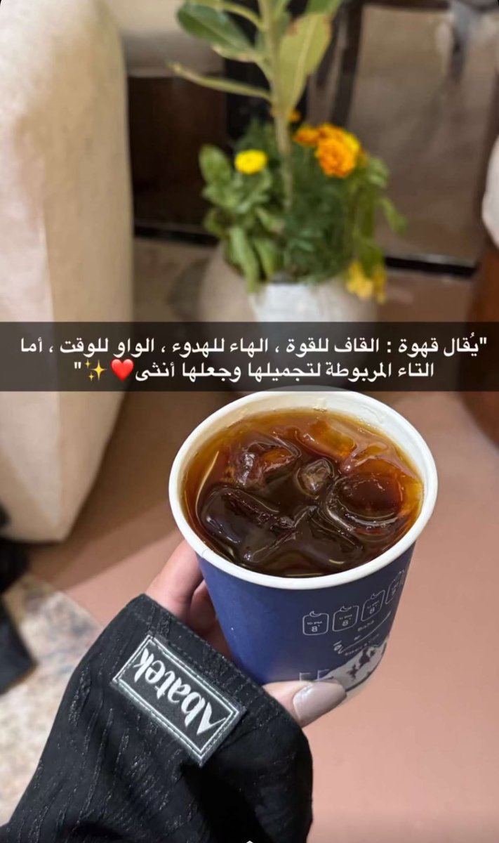 primarysh's tweet photo. ويقول لي انت قمر؛ وانت عمر، وانت امر من قهوتي !!اللي اموت بمرها ،واذا تقهوينا سوا  صارت حلاوة كلها تدرين ويش هو سرها اني اذوقك وسطها    بقلمي 
#اليوم_العالمي_للقهوة 
#صباح_القهوة https://t.co/ztDStyisQZ